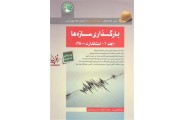 بارگذاری سازه ها (جلد اول-استاندارد 2800 ) محمد آهنگر انتشارات سری عمران