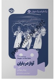 آواز در باران (مجموعه یک فیلم، یک جهان 13) پیتر وولن ترجمه مهدیس محمدی انتشارات نشر خوب