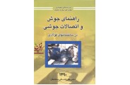 راهنمای جوش و اتصالات جوشی در ساختمانهای فولادی 1390 انتشارات توسعه ایران